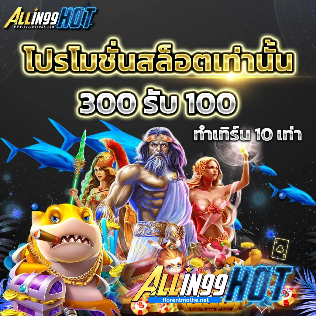 allin99hot โปรโมชั่น